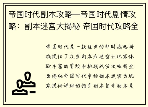帝国时代副本攻略—帝国时代剧情攻略：副本迷宫大揭秘 帝国时代攻略全攻略